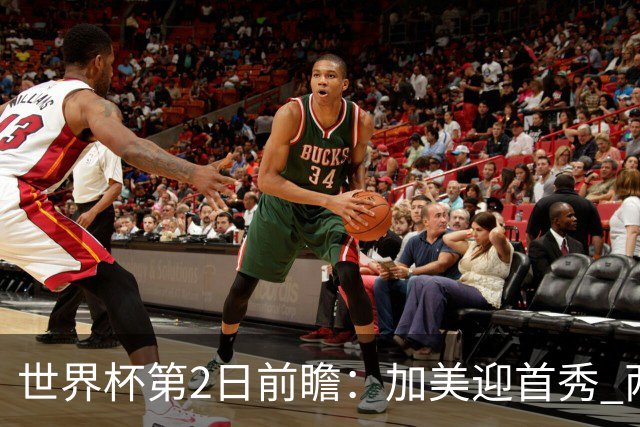 世界杯第2日前瞻：加美迎首秀 两场开幕式+两场焦点战