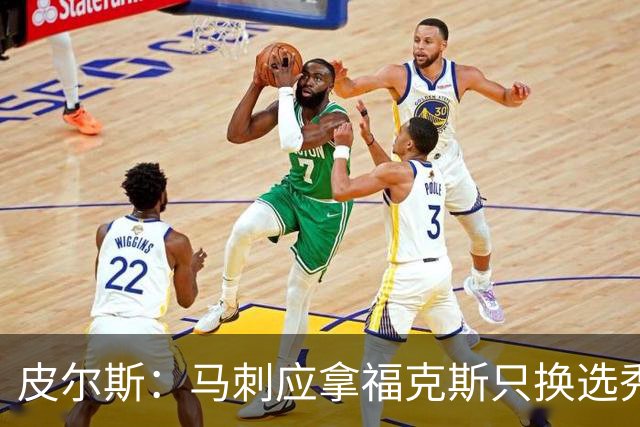 皮尔斯：马刺应拿福克斯只换选秀权 腾出空间给年轻人大合同