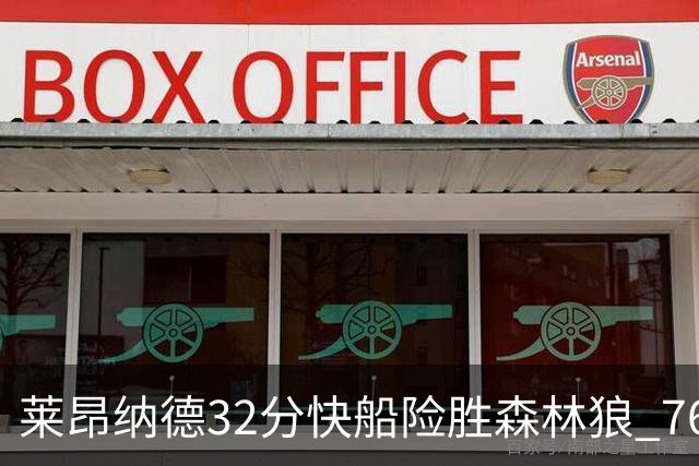 莱昂纳德32分快船险胜森林狼 76人力克独行侠