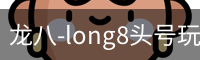 long8头号玩家